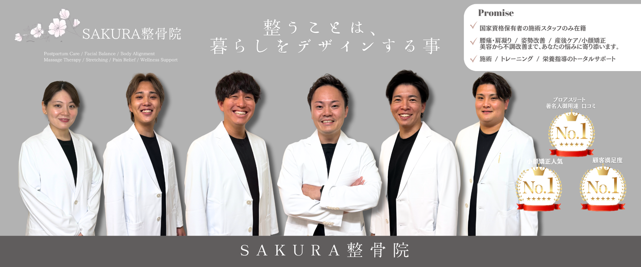 SAKURA整骨院の施術スタッフ